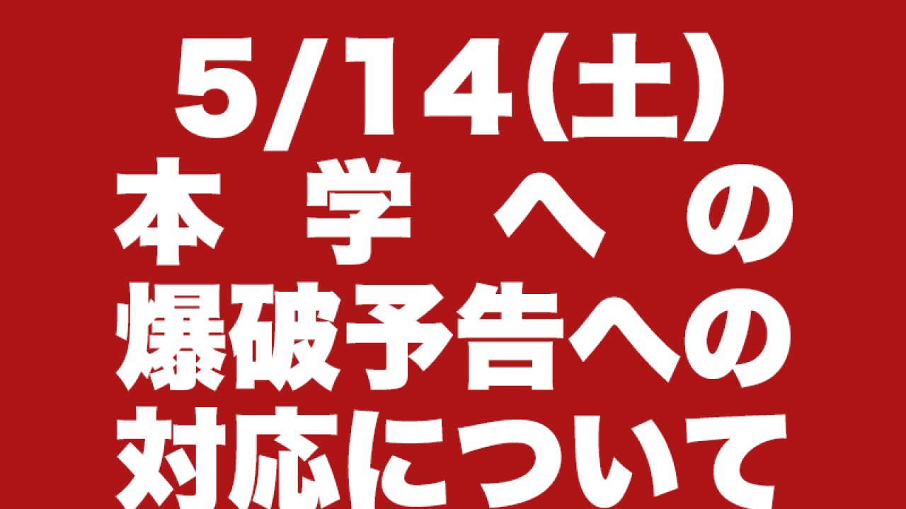 本学への爆破予告への対応について 学生オフィス 立命館大学学友会