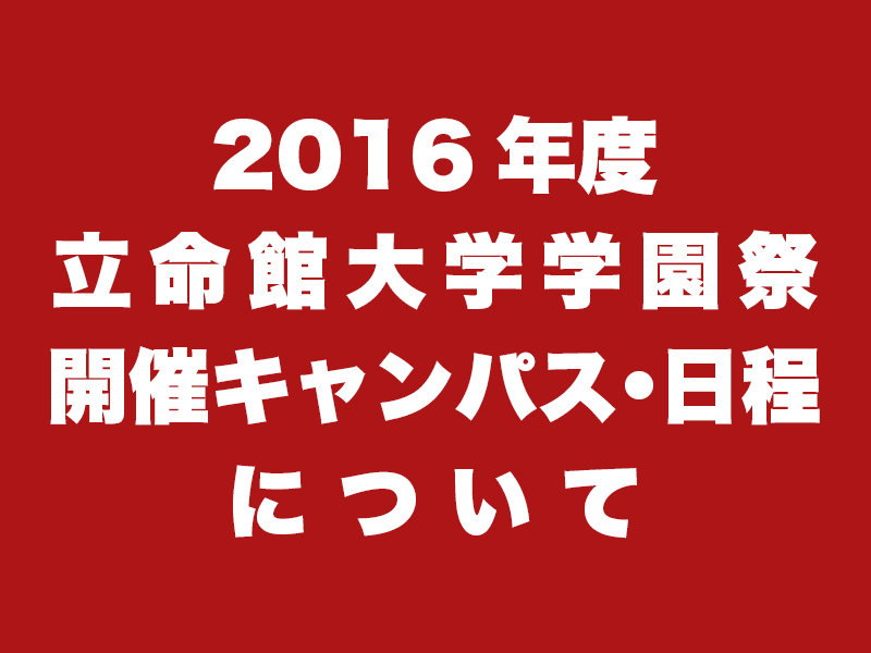 重要 16年度立命館大学学園祭開催キャンパス 日程について 立命館大学学友会