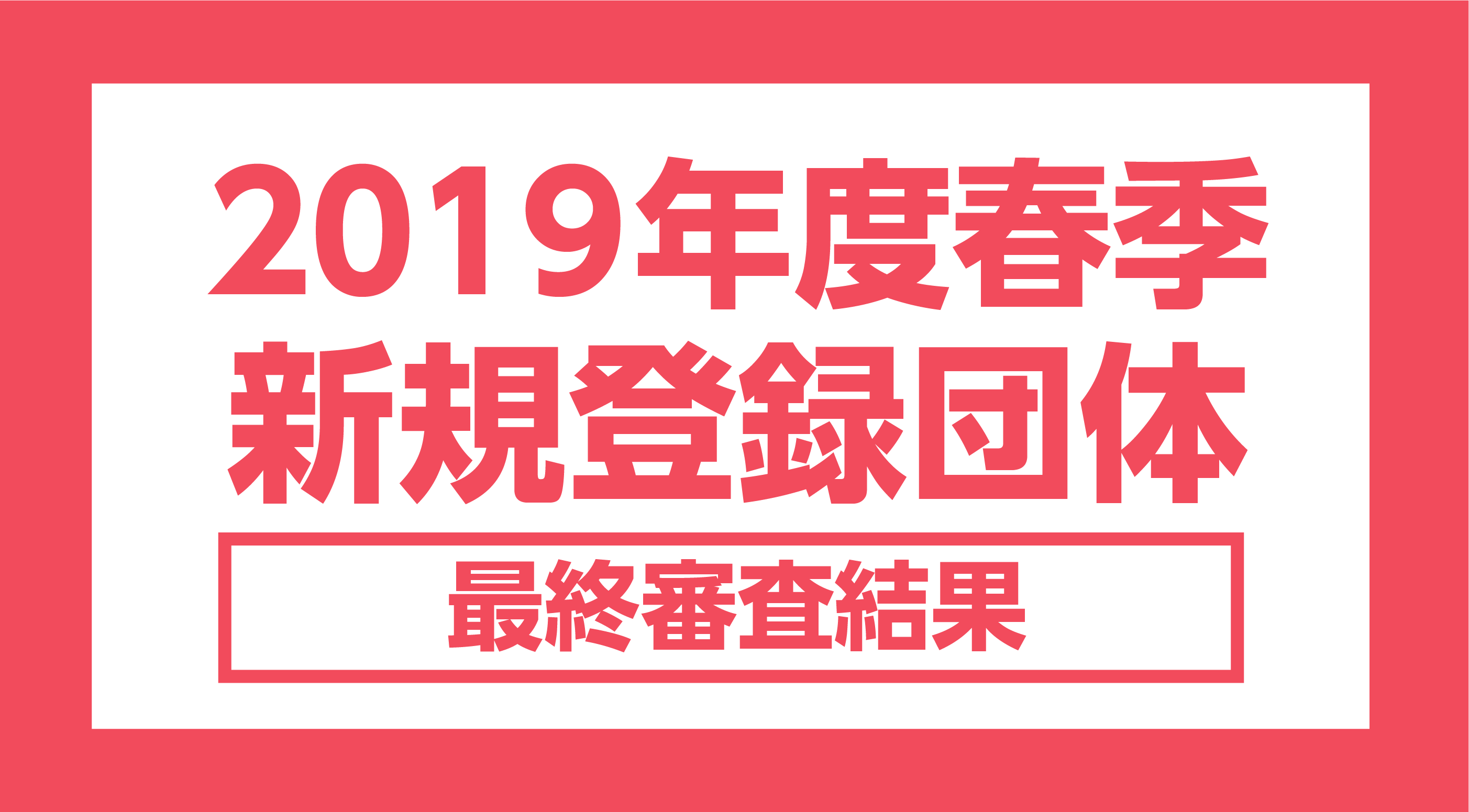 19年度春季新規登録団体募集 最終審査結果発表 立命館大学学友会