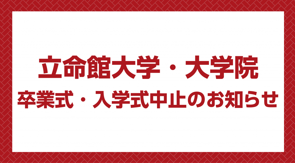 立命館大学・大学院の卒業式および入学式中止のお知らせ｜立命館大学学友会