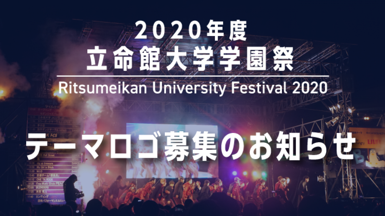 立命館大学学園祭 テーマロゴ募集のお知らせ 立命館大学学友会