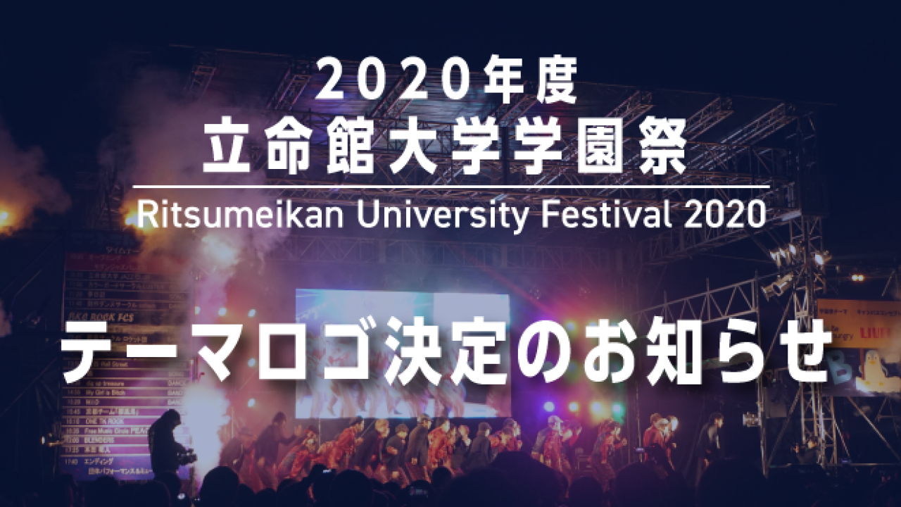 立命館大学学園祭 テーマロゴ決定のお知らせ 立命館大学学友会