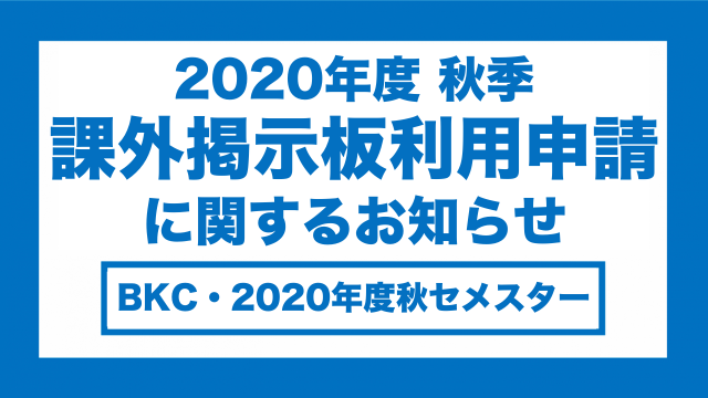 重要 17年度立命館大学学園祭について 立命館大学学友会